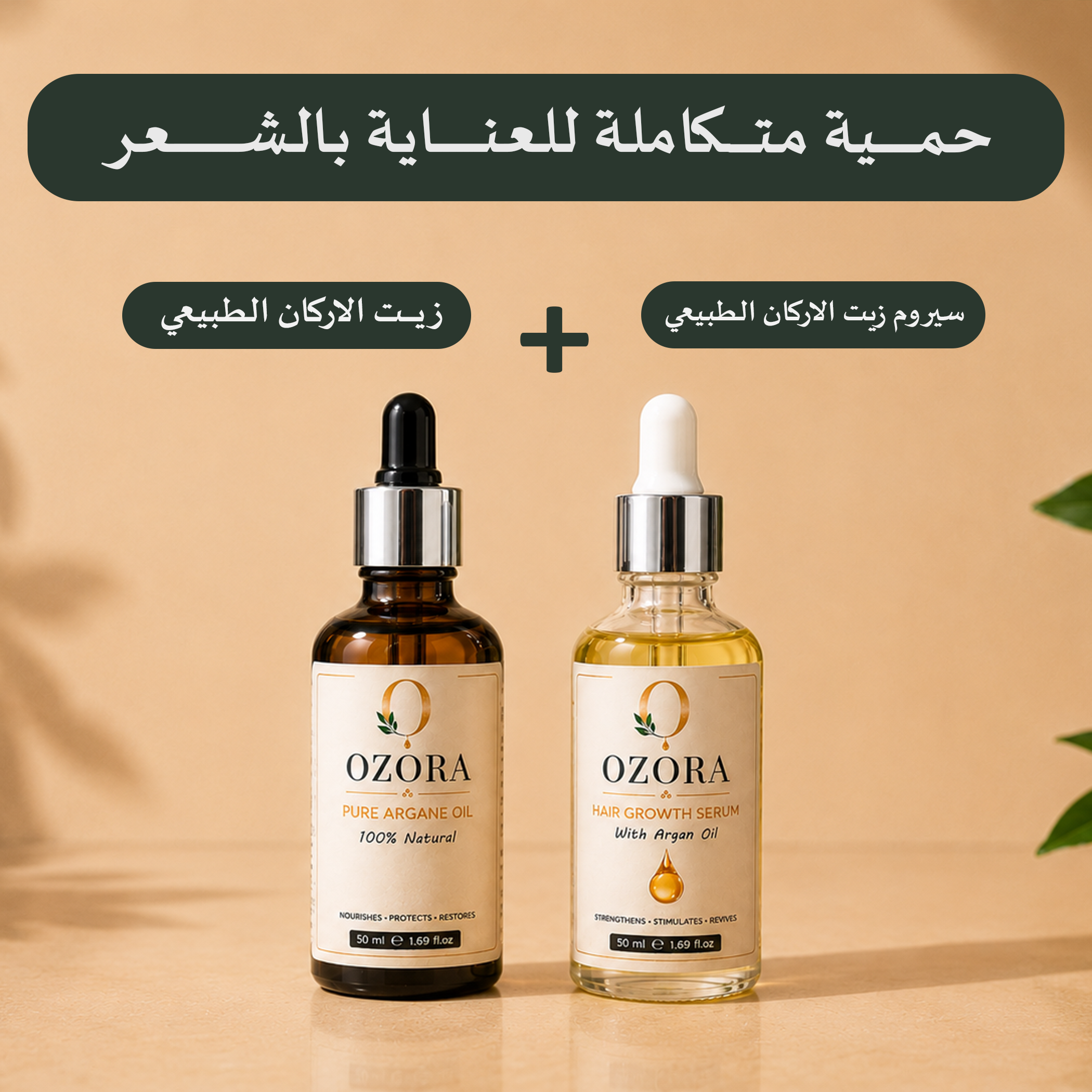 50ml مجموعة لسيروم نمو الشعر 50ml  وزيت الأركان الطبيعي